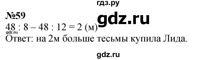 ГДЗ по математике 3 класс Петерсон   задача - 59, Решебник учебник-тетрадь 2024