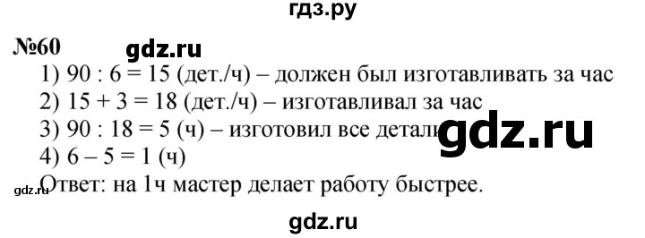 ГДЗ по математике 3 класс Петерсон   задача - 60, Решебник учебник-тетрадь 2024