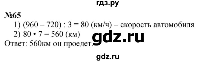 ГДЗ по математике 3 класс Петерсон   задача - 65, Решебник учебник-тетрадь 2024
