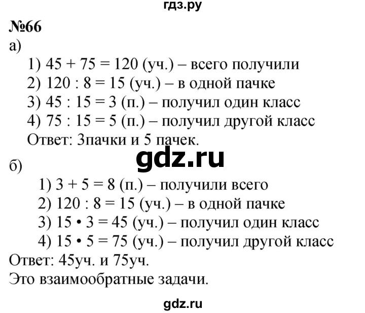 ГДЗ по математике 3 класс Петерсон   задача - 66, Решебник учебник-тетрадь 2024