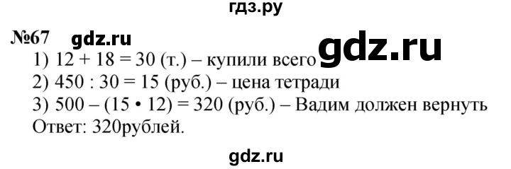 ГДЗ по математике 3 класс Петерсон   задача - 67, Решебник учебник-тетрадь 2024