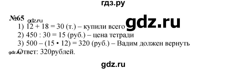 ГДЗ по математике 3 класс Петерсон   задача - 65, Решебник к учебнику 2021-2022