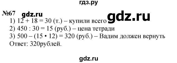 ГДЗ по математике 3 класс Петерсон   задача - 67, Решебник к учебнику 2022