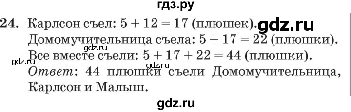 ГДЗ по математике 3 класс Петерсон   задача - 24, Решебник №2 к учебнику 2014 (Учусь учиться)