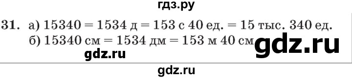 ГДЗ по математике 3 класс Петерсон   задача - 31, Решебник №2 к учебнику 2014 (Учусь учиться)