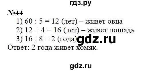 ГДЗ по математике 3 класс Петерсон   задача - 44, Решебник к учебнику Перспектива