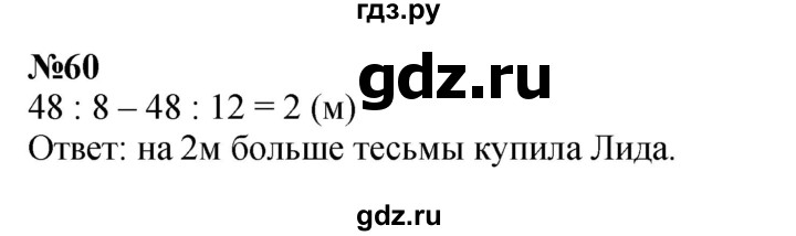 ГДЗ по математике 3 класс Петерсон   задача - 60, Решебник к учебнику Перспектива