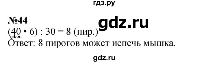 ГДЗ по математике 3 класс Петерсон   задача - 44, Решебник к учебнику 2017