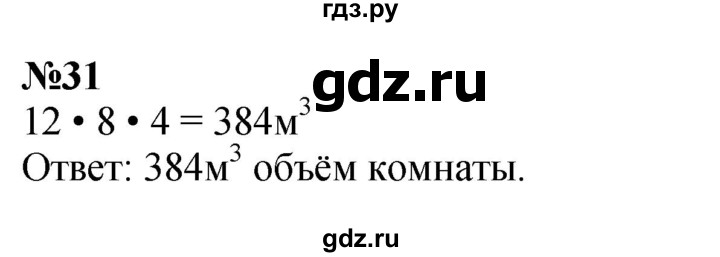 ГДЗ по математике 3 класс Петерсон  Углубленный уровень задача - 31, Решебник 2014 (Перспектива)