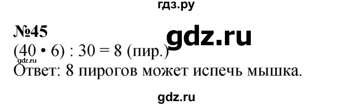 ГДЗ по математике 3 класс Петерсон  Углубленный уровень задача - 45, Решебник 2014 (Перспектива)