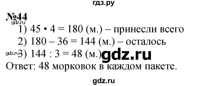 ГДЗ по математике 3 класс Петерсон  Углубленный уровень задача - 44, Решебник 2025 (2024) (углублённый уровень)