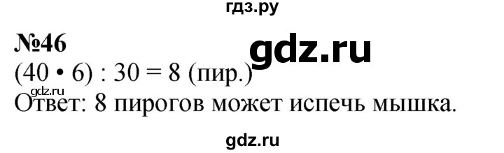 ГДЗ по математике 3 класс Петерсон  Углубленный уровень задача - 46, Решебник 2025 (2024) (углублённый уровень)