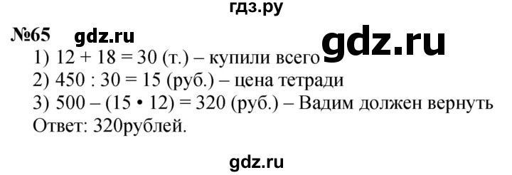 ГДЗ по математике 3 класс Петерсон  Углубленный уровень задача - 65, Решебник 2025 (2024) (углублённый уровень)