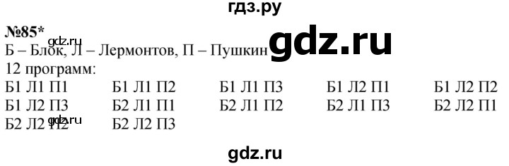 ГДЗ по математике 3 класс Петерсон  Углубленный уровень задача - 85, Решебник 2025 (2024) (углублённый уровень)