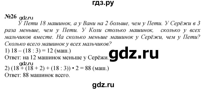 ГДЗ по математике 3 класс Петерсон  Углубленный уровень задача - 26, Решебник 2017
