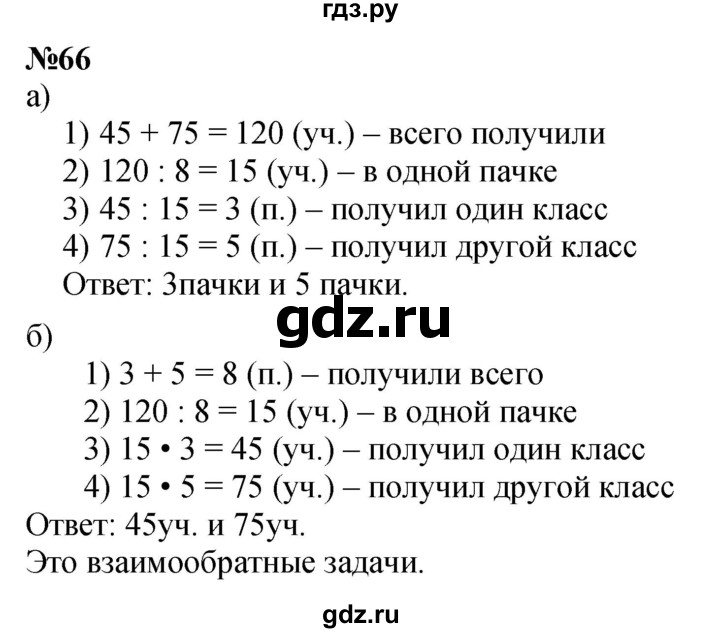 ГДЗ по математике 3 класс Петерсон  Углубленный уровень задача - 66, Решебник 2017