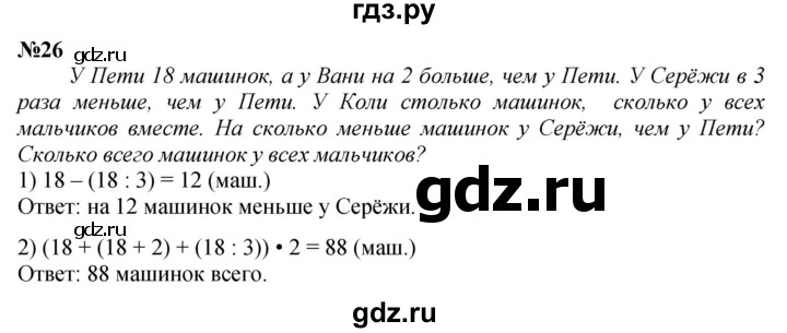 ГДЗ по математике 3 класс Петерсон  Углубленный уровень задача - 26, Решебник 2022