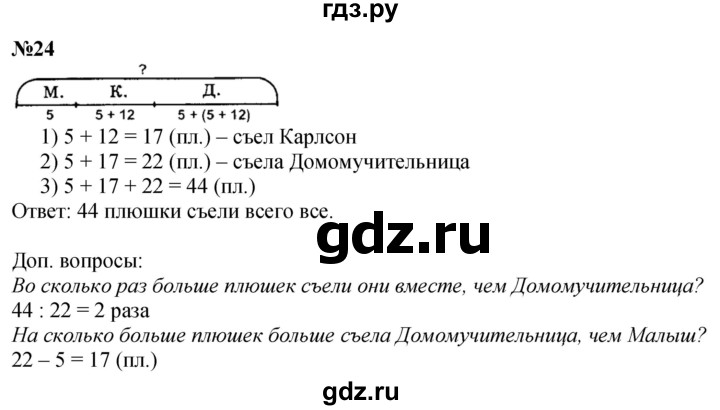 ГДЗ по математике 3 класс Петерсон  Углубленный уровень задача - 24, Решебник 2024 (учебник-тетрадь)