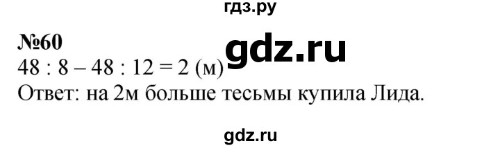 ГДЗ по математике 3 класс Петерсон  Углубленный уровень задача - 60, Решебник 2014 (Перспектива)