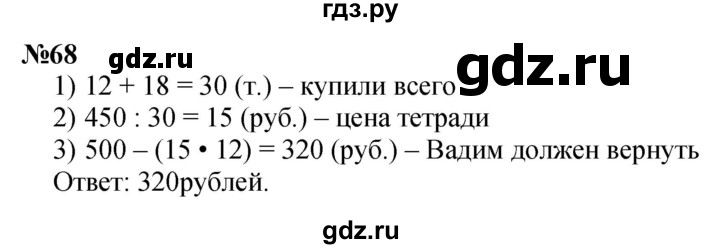 ГДЗ по математике 3 класс Петерсон  Углубленный уровень задача - 68, Решебник 2014 (Перспектива)