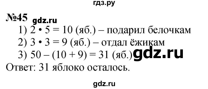 ГДЗ по математике 3 класс Петерсон  Углубленный уровень задача - 45, Решебник 2025 (2024) (углублённый уровень)