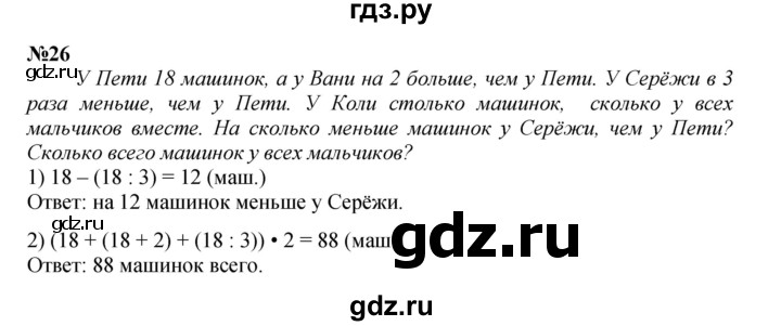 ГДЗ по математике 3 класс Петерсон  Углубленный уровень задача - 26, Решебник 2021-2022