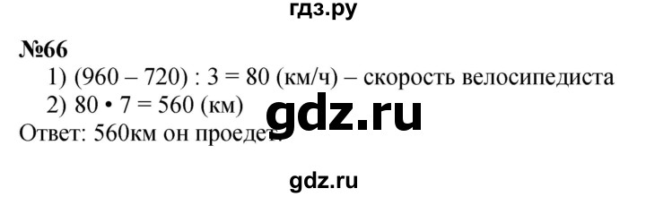ГДЗ по математике 3 класс Петерсон  Углубленный уровень задача - 66, Решебник 2014 (Перспектива)