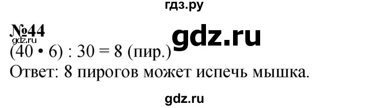 ГДЗ по математике 3 класс Петерсон  Углубленный уровень задача - 44, Решебник 2024 (учебник-тетрадь)