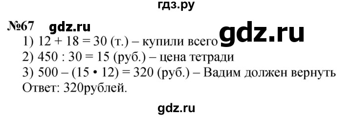 ГДЗ по математике 3 класс Петерсон  Углубленный уровень задача - 67, Решебник 2024 (учебник-тетрадь)