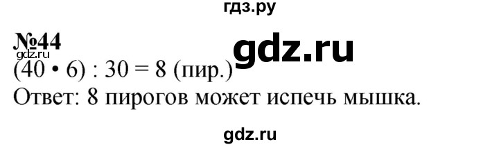 ГДЗ по математике 3 класс Петерсон  Углубленный уровень задача - 44, Решебник 2022