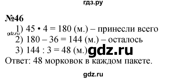 ГДЗ по математике 3 класс Петерсон  Углубленный уровень задача - 46, Решебник 2022