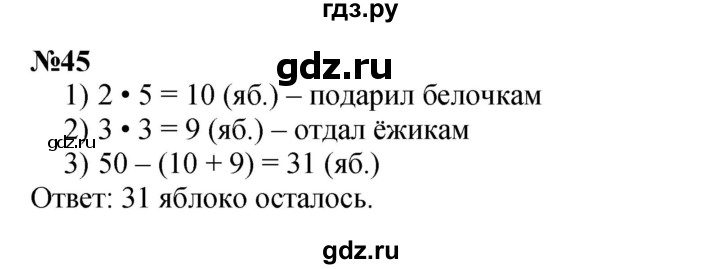 ГДЗ по математике 3 класс Петерсон  Углубленный уровень задача - 45, Решебник 2021-2022