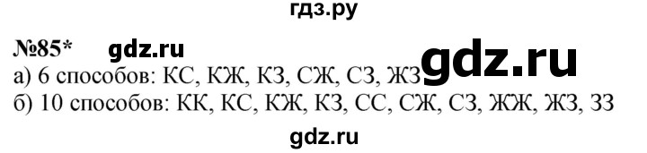 ГДЗ по математике 3 класс Петерсон  Углубленный уровень задача - 85, Решебник 2024 (учебник-тетрадь)