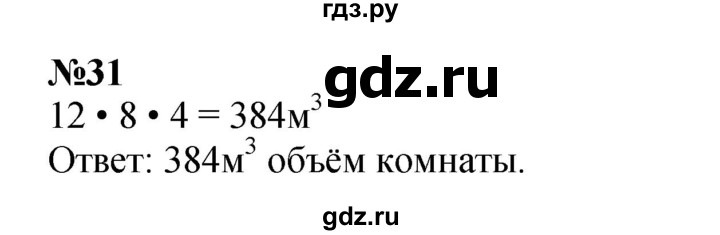ГДЗ по математике 3 класс Петерсон  Углубленный уровень задача - 31, Решебник 2021-2022
