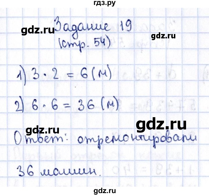 ГДЗ по математике 3 класс  Моро   часть 1 - 54, Решебник №3