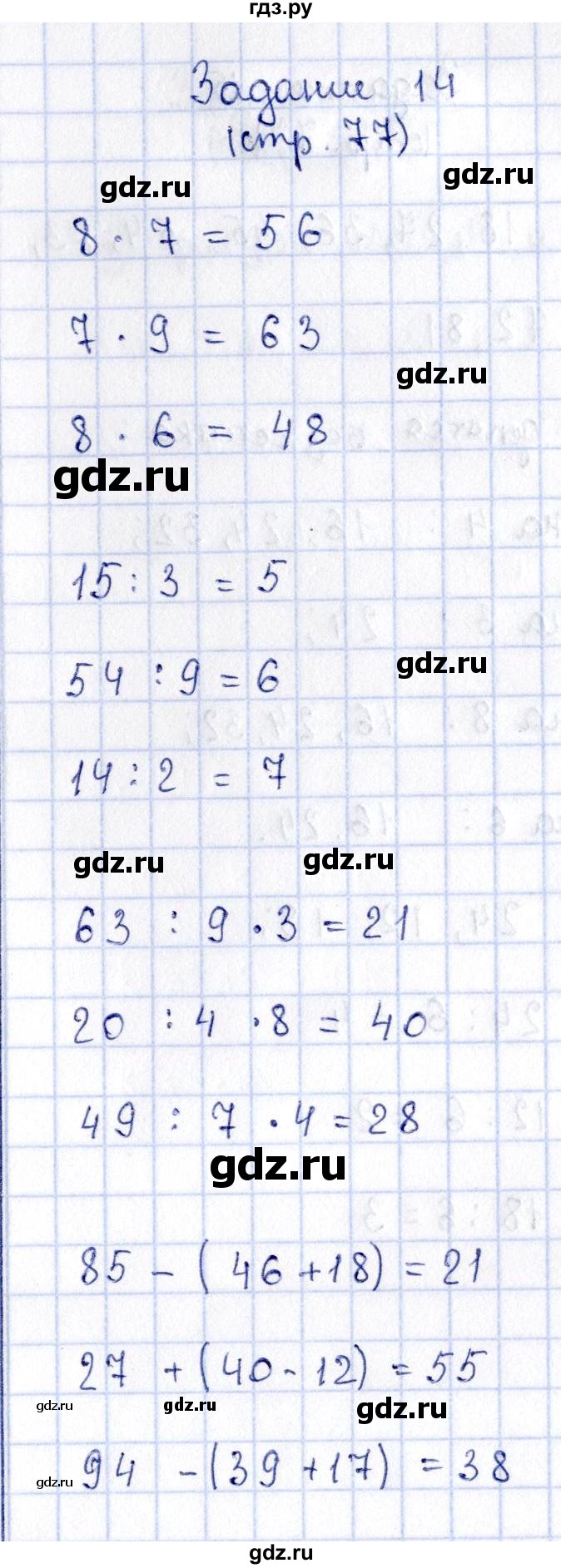 ГДЗ по математике 3 класс  Моро   часть 1 - 77, Решебник №3