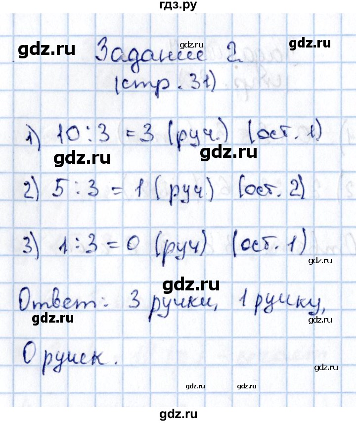 ГДЗ по математике 3 класс  Моро   часть 2 - 31, Решебник №3