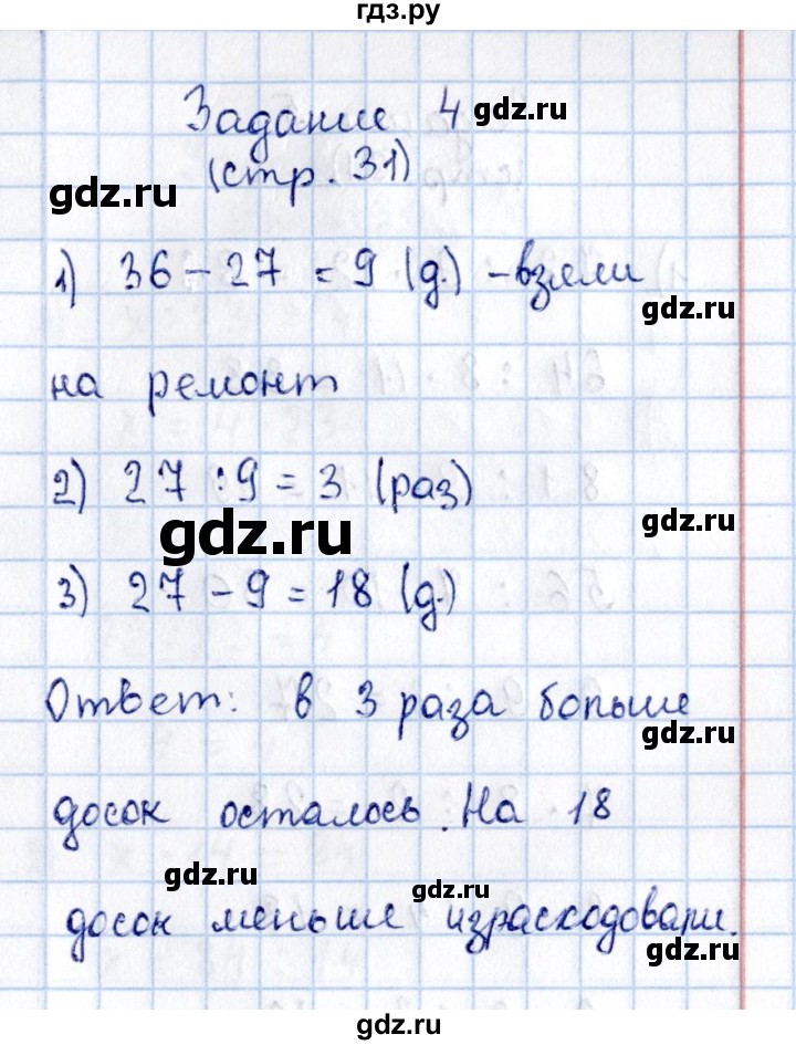 ГДЗ по математике 3 класс  Моро   часть 2 - 31, Решебник №3