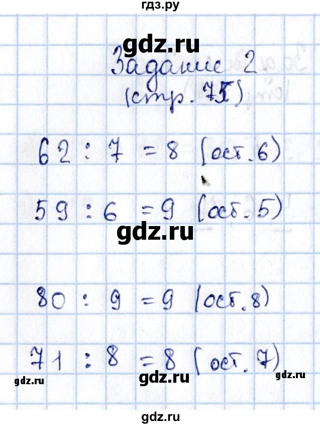 ГДЗ по математике 3 класс  Моро   часть 2 - 75, Решебник №3