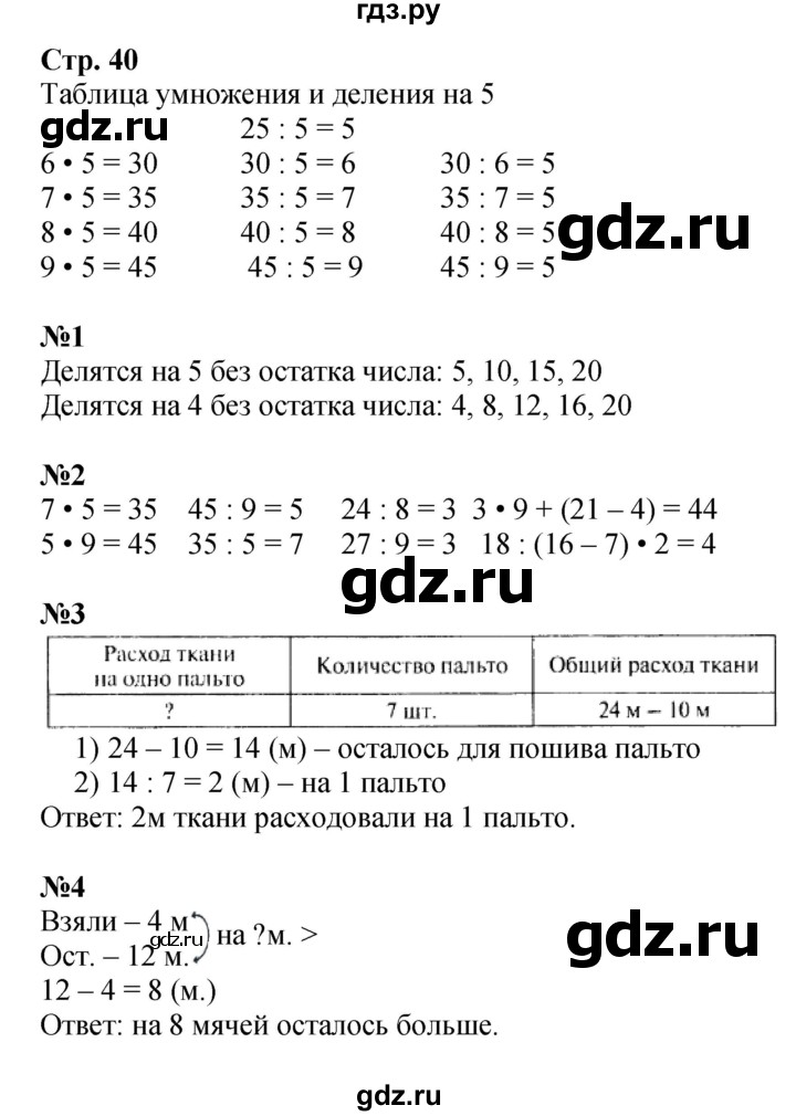 ГДЗ по математике 3 класс  Моро   часть 1, страница - 40, Решебник №1