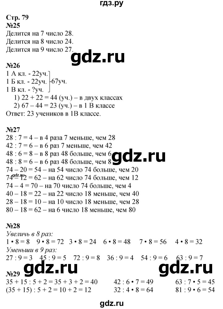 ГДЗ по математике 3 класс  Моро   часть 1, страница - 79, Решебник №1
