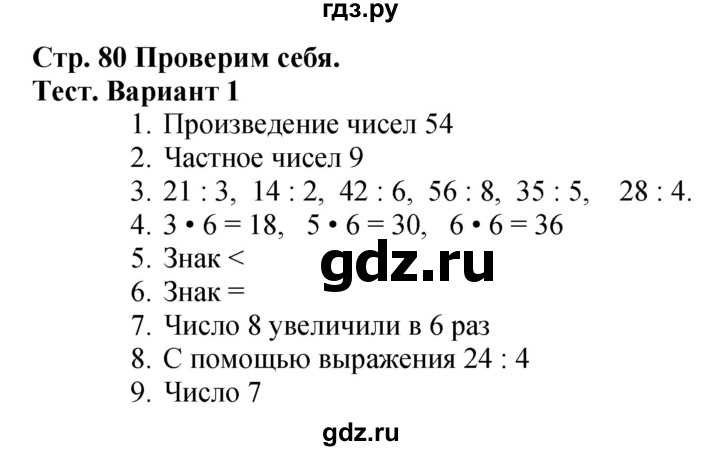 ГДЗ по математике 3 класс  Моро   часть 1, страница - 80, Решебник №1