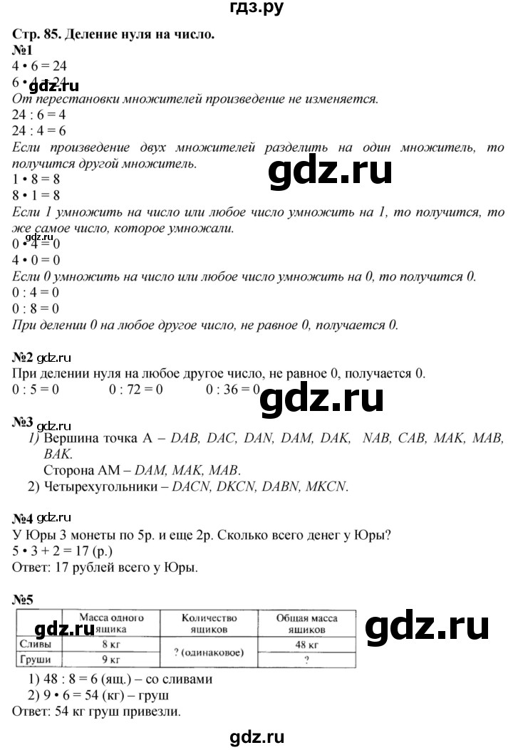 ГДЗ по математике 3 класс  Моро   часть 1, страница - 85, Решебник №1