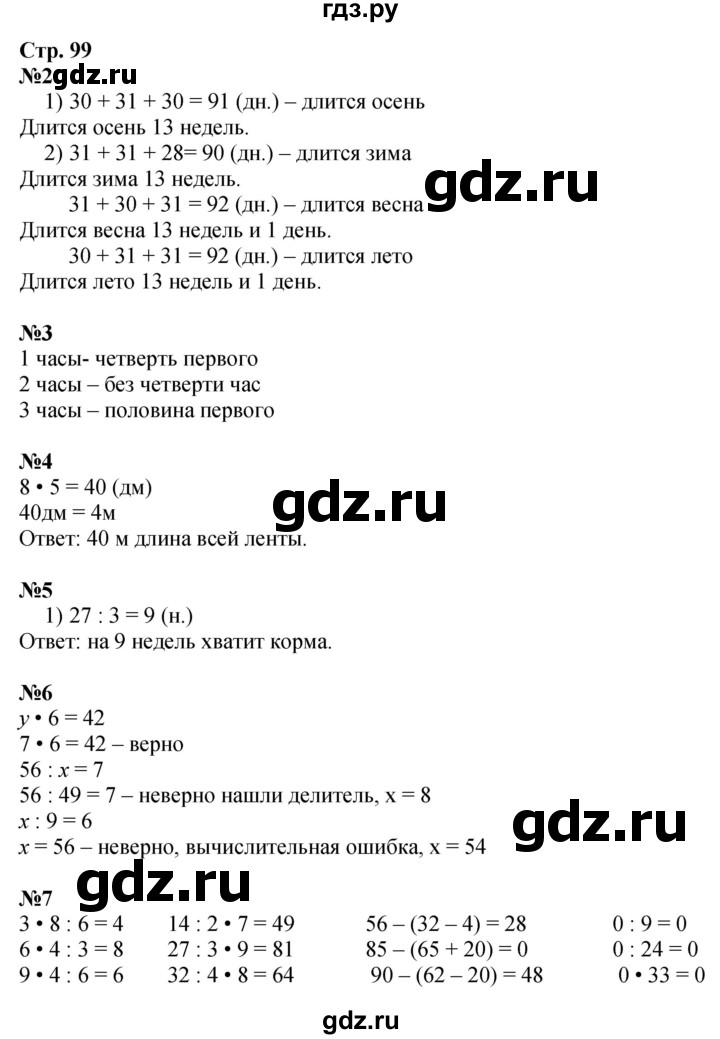 ГДЗ по математике 3 класс  Моро   часть 1, страница - 99, Решебник №1