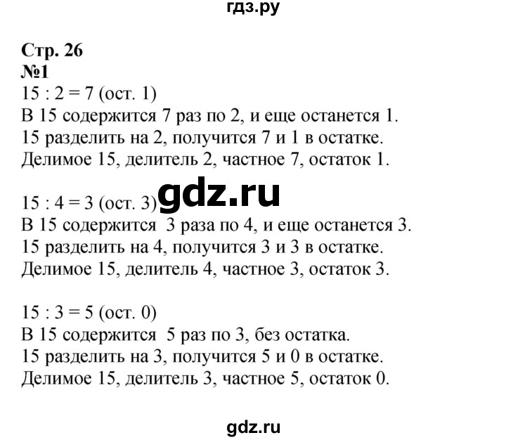 ГДЗ по математике 3 класс  Моро   часть 2, страница - 26, Решебник №1