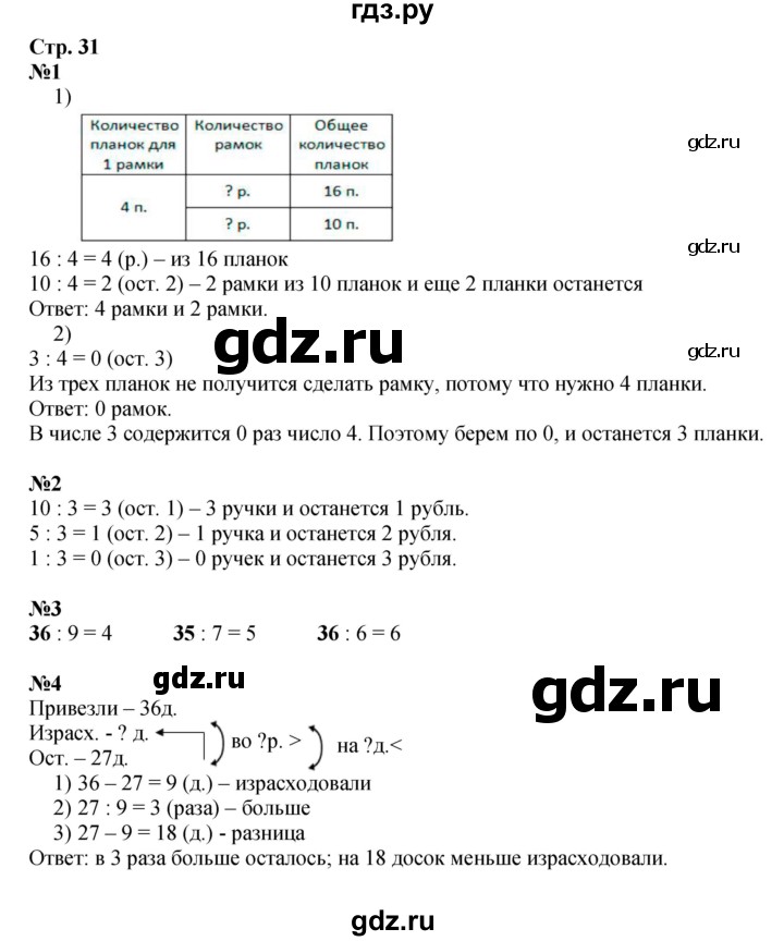 ГДЗ по математике 3 класс  Моро   часть 2, страница - 31, Решебник №1