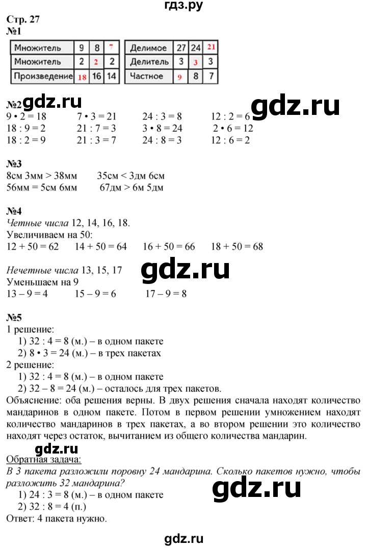 ГДЗ Часть 1, Страница 27 Математика 3 Класс Моро, Бантова