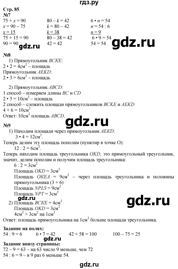 ГДЗ Часть 1, Страница 85 Математика 3 Класс Моро, Бантова