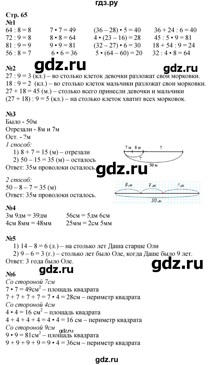 ГДЗ Часть 1, Страница 65 Математика 3 Класс Моро, Бантова