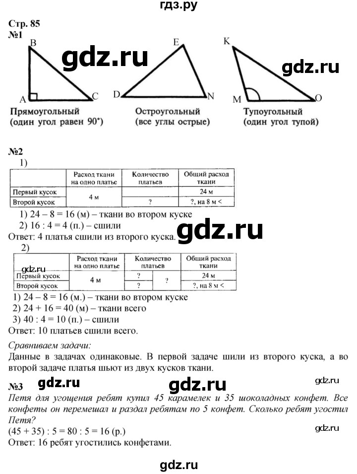 ГДЗ Часть 2, Страница 85 Математика 3 Класс Моро, Бантова